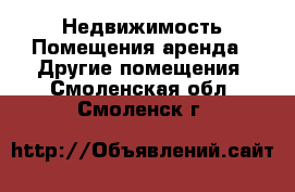 Недвижимость Помещения аренда - Другие помещения. Смоленская обл.,Смоленск г.